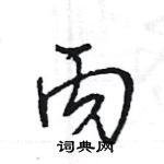 王旻寫的硬筆行書丙