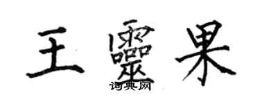 何伯昌王靈果楷書個性簽名怎么寫