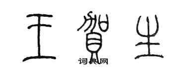 陳墨王賀生篆書個性簽名怎么寫