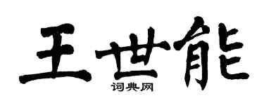 翁闓運王世能楷書個性簽名怎么寫