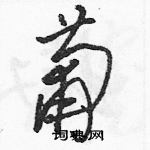 駱恆光寫的硬筆草書葡