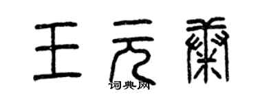 曾慶福王元康篆書個性簽名怎么寫