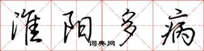 荊霄鵬淮陽多病行書怎么寫