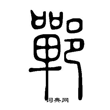 說文解字寫的鄲