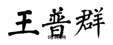 翁闓運王普群楷書個性簽名怎么寫