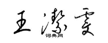 梁錦英王潔雯草書個性簽名怎么寫