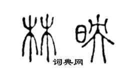 陳聲遠林映篆書個性簽名怎么寫