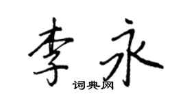 王正良李永行書個性簽名怎么寫