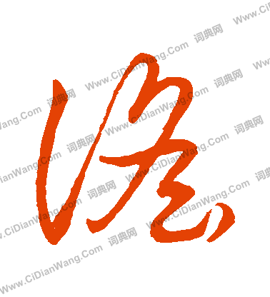 草書韻會寫的謡