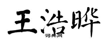 翁闓運王浩曄楷書個性簽名怎么寫