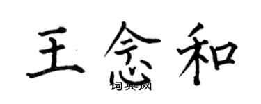 何伯昌王念和楷書個性簽名怎么寫