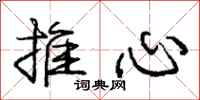 龐中華推心行書怎么寫