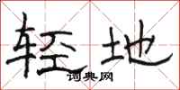 駱恆光輕地隸書怎么寫