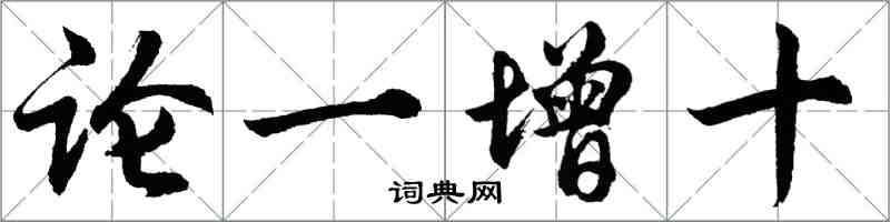 胡問遂論一增十行書怎么寫