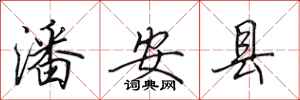 田英章潘安縣行書怎么寫