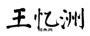 翁闓運王憶洲楷書個性簽名怎么寫