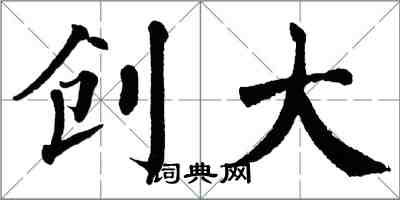 翁闓運創大楷書怎么寫