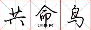 荊霄鵬共命鳥行書怎么寫