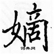 駱恆光寫的硬筆楷書嫡