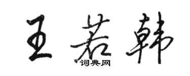駱恆光王若韓行書個性簽名怎么寫