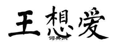翁闓運王想愛楷書個性簽名怎么寫