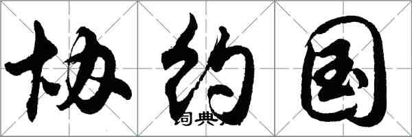 胡問遂協約國行書怎么寫