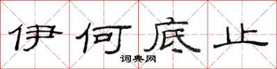范連陞伊何底止隸書怎么寫