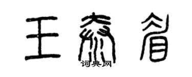 曾慶福王秦眉篆書個性簽名怎么寫