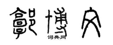 曾慶福郭博文篆書個性簽名怎么寫