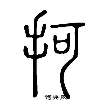 醜草書書法_醜字書法_草書字典