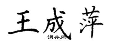 丁謙王成萍楷書個性簽名怎么寫