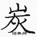 龐中華寫的硬筆楷書炭