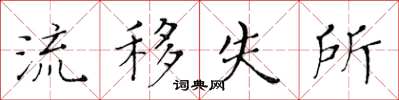 黃華生流移失所楷書怎么寫