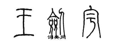 陳墨王劍宇篆書個性簽名怎么寫