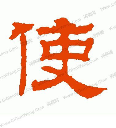 劉韜墓誌寫的使