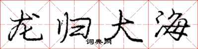 龐中華龍歸大海行書怎么寫