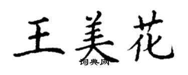 丁謙王美花楷書個性簽名怎么寫