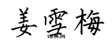 何伯昌姜雪梅楷書個性簽名怎么寫