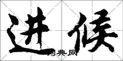 胡問遂進候行書怎么寫