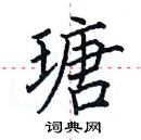 田英章寫的硬筆楷書瑭