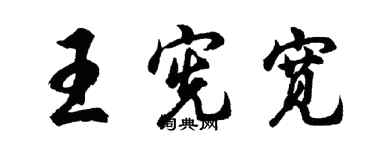 胡問遂王憲寬行書個性簽名怎么寫