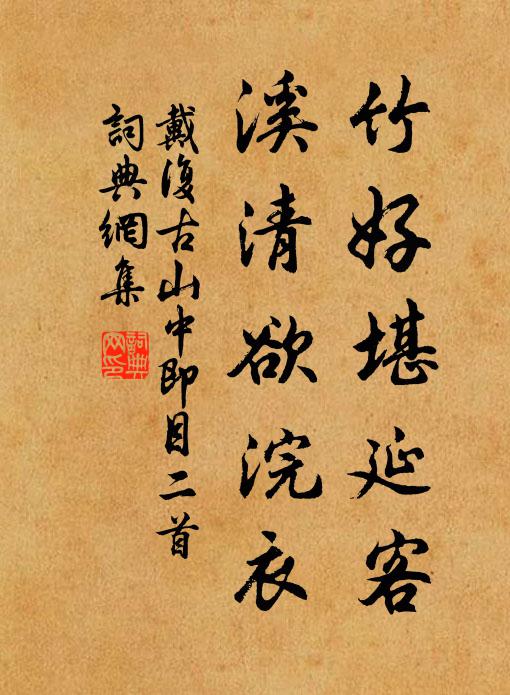 高沙白魝記天如，葵扇桃笙度日居 詩詞名句