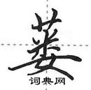 田英章寫的硬筆行書蔞