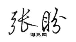 駱恆光張盼行書個性簽名怎么寫