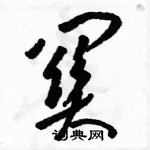 駱恆光寫的硬筆草書關