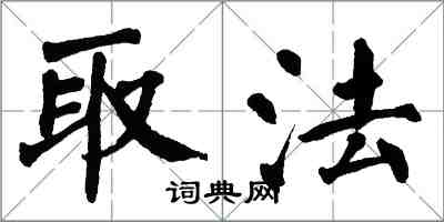 翁闓運取法楷書怎么寫