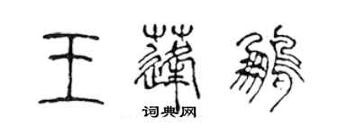 陳聲遠王蓬鵬篆書個性簽名怎么寫