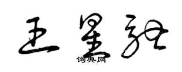 曾慶福王星馳草書個性簽名怎么寫