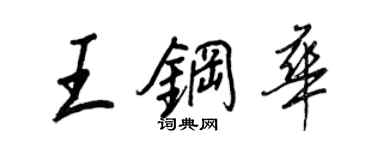 王正良王鋼華行書個性簽名怎么寫