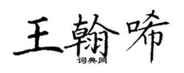 丁謙王翰唏楷書個性簽名怎么寫